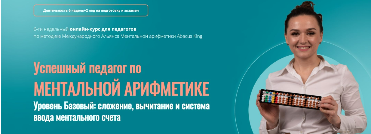[Анастасия Балтикова] Успешный педагог по ментальной арифметике. Уровень Базовый (2023)