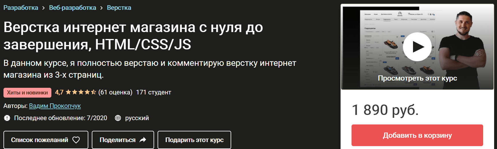 [Вадим Прокопчук] Верстка интернет магазина с нуля до завершения, HTML/CSS/JS (2020)
