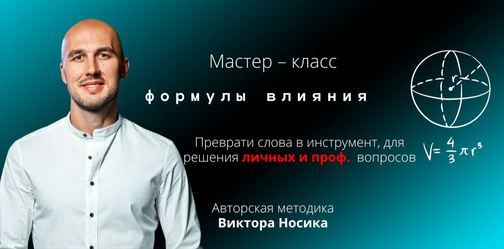 [Виктор Носик] Формулы влияния (2025)