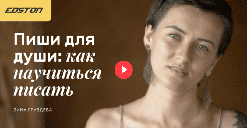 [Edston] Пиши для души - как научиться писать (2024)