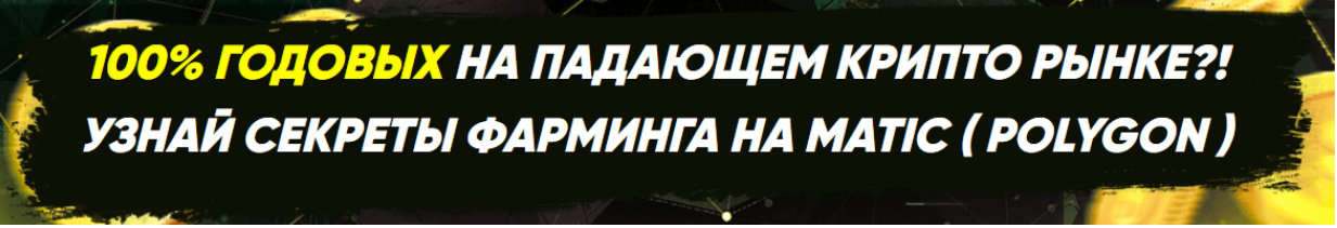 [Problockchain, Максим Бурков, Вячеслав Носко] 100% годовых на падающем крипто рынке! Узнай секреты фарминга на matic (polygon) (2021)