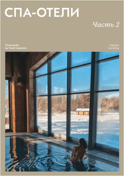 [Travel Inspirator] Спа-отели часть 2 (2022)