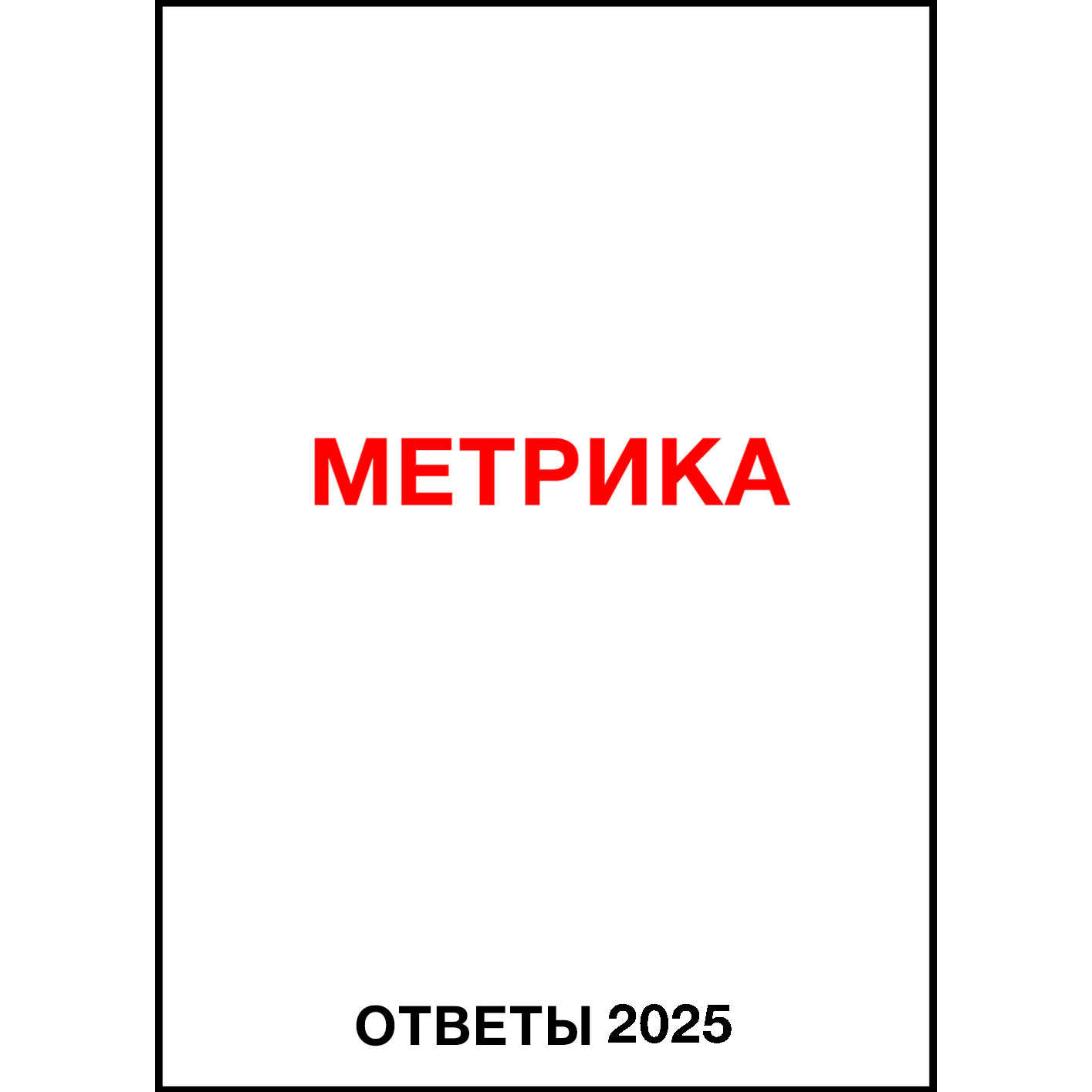 [Яков Осипенков] Ответы Метрика (2025)