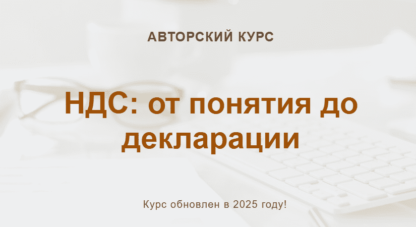 [Ольга Шулова, Валентина Власенко] [учетбеззабот] НДС: от понятия до декларации (2025)