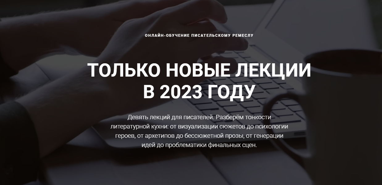 [Курсы писательского мастерства] Архетипы в писательстве. Новые лекции для писателей (2023)