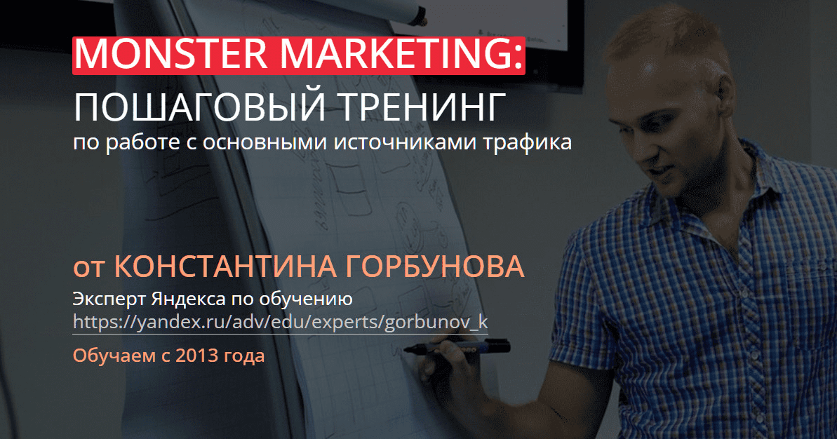 [Константин Горбунов] Монстры Маркетинга 2023. Тариф Стандарт