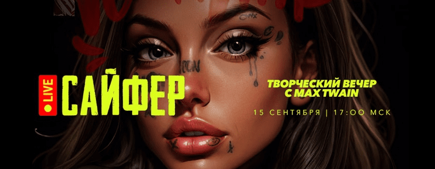 [Max Twain] Cypher 2 - Сайфер - творческий вечер (сентябрь) (2024)