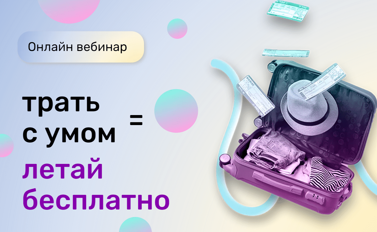 [shotka.travel] Вебинар «Трать с умом = летай бесплатно» (2021)