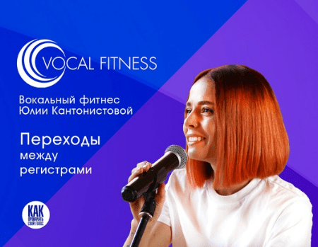 [Юлия Кантонистова] Переходы между регистрами. Вокальный курс (2025)