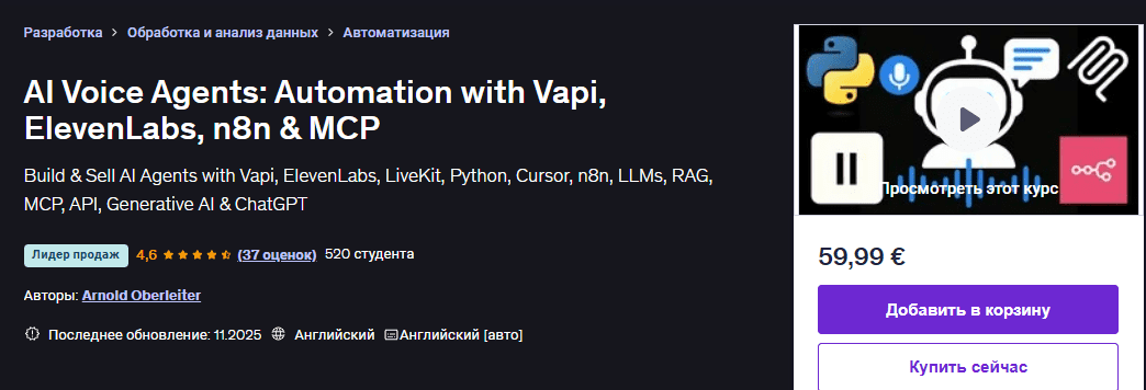 [Udemy] [Arnold Oberleiter] [ENG] Голосовые агенты ИИ: автоматизация с помощью Vapi, ElevenLabs, n8n и MCP (2025)