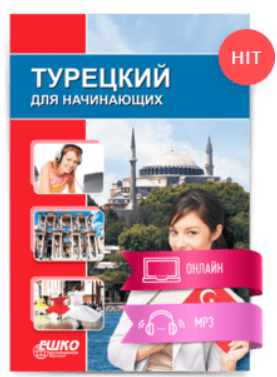 [ЕШКО] Турецкий для начинающих - 14 месяц (2023)