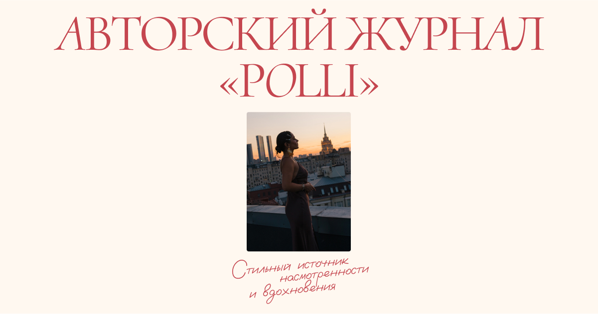 [Полли Рыжова] Авторский журнал «Полли» (Октябрь 2025)