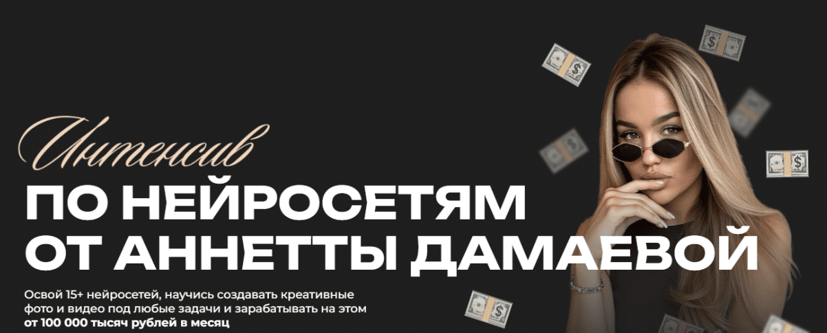 [Анетта Дамаева] Интенсив по нейросетям. Тариф Basic (2025)