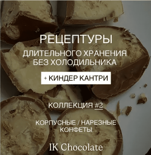 [Ирина Котова] Рецептуры длительного хранения без холодильника. Коллекция #2. Технологические карты (2025)