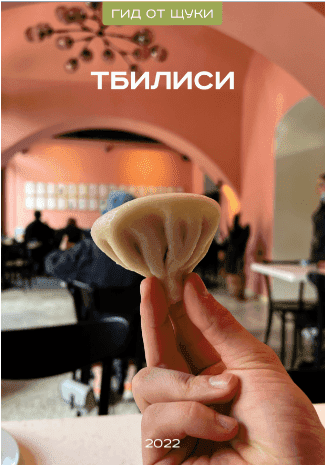 [thepike] [Щука] Гид по Тбилиси (2022)