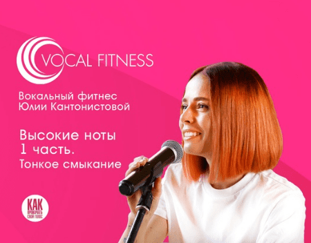 [Юлия Кантонистова] "Высокие ноты 1 часть. Тонкое смыкание" (2025)