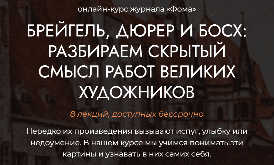 [Михаил Кукин] [Фома] Брейгель, Дюрер и Босх: разбираем скрытый смысл работ великих художников (2025)