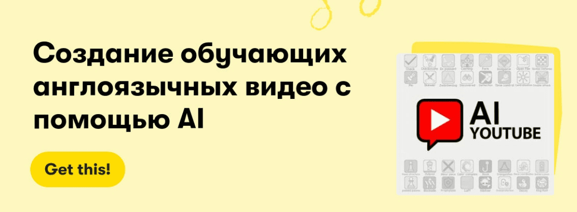 [Вячеслав Озеров] Создание обучающих англоязычных видео с помощью AI (2025)