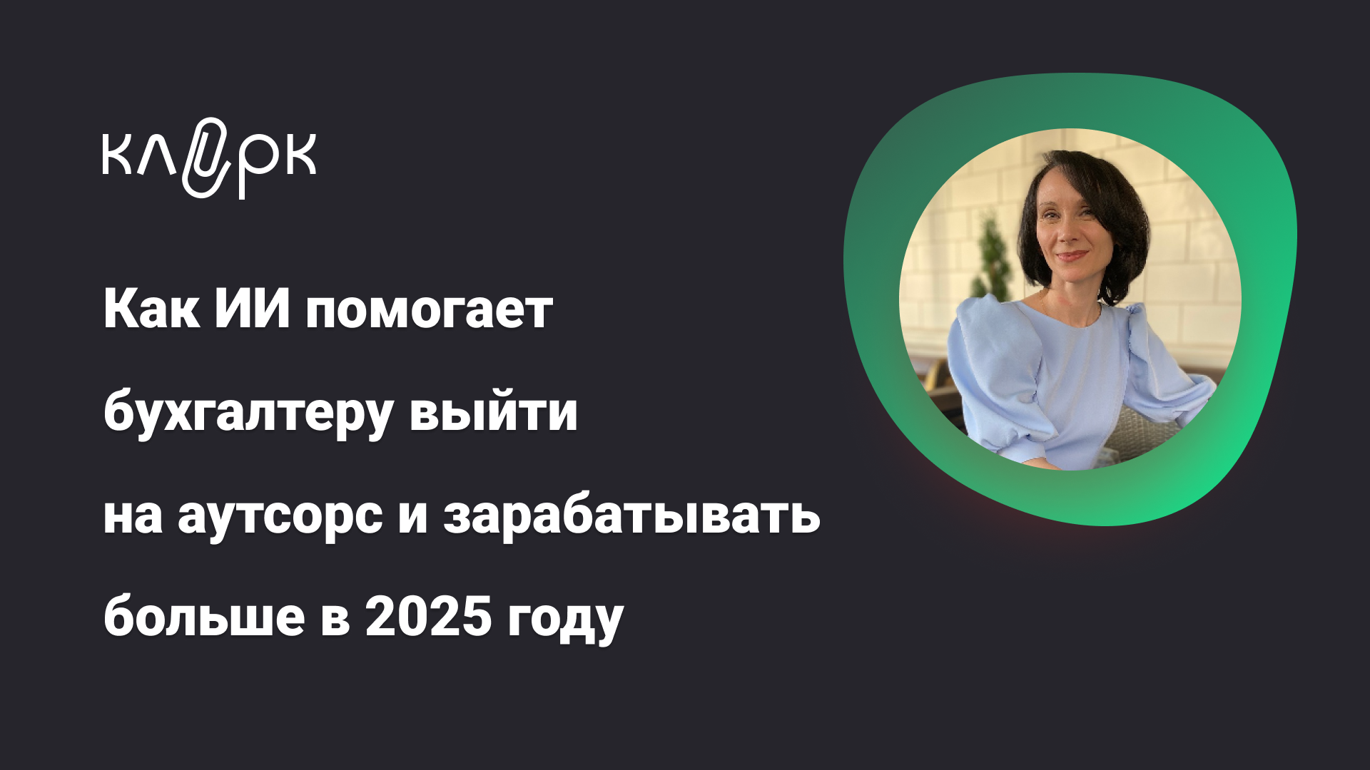 [klerk, Елена Ярушкина] Как ИИ помогает бухгалтеру выйти на аутсорс и зарабатывать больше в 2025 году (2025)