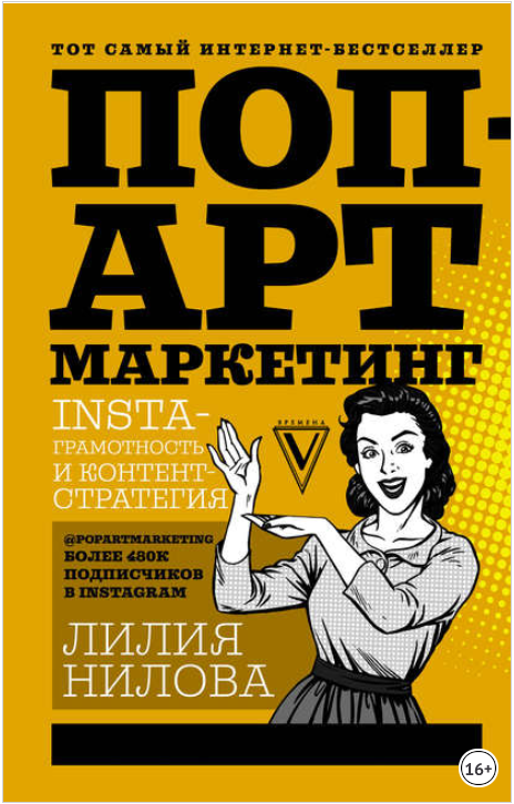 Поп-арт маркетинг: Insta-грамотность и контент-стратегия (2018)