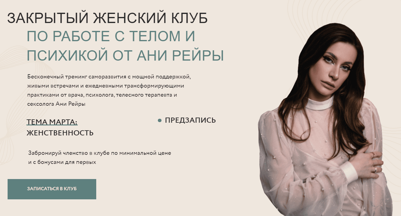 [Аня Рейра] Закрытый женский клуб. Тело и женственность. Март 2022