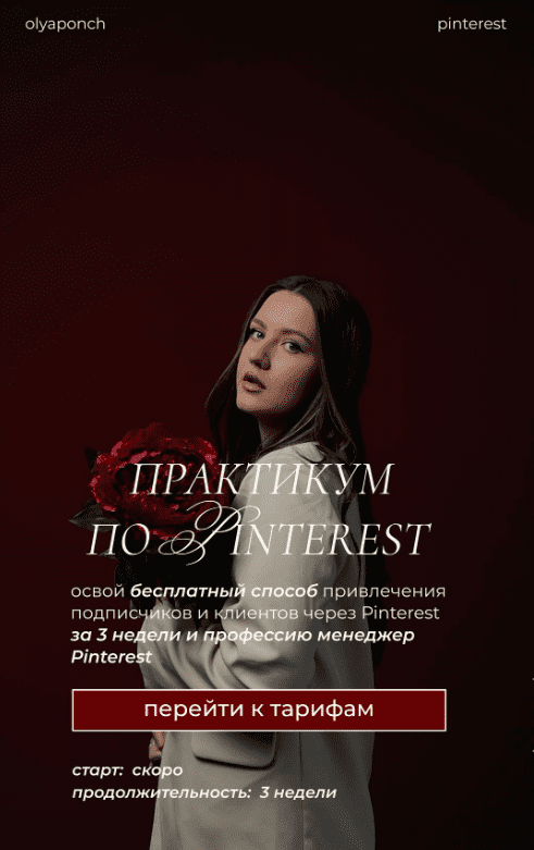 [Ольга Касилова] Практикум по Pinterest (Апрель-Май 2025)