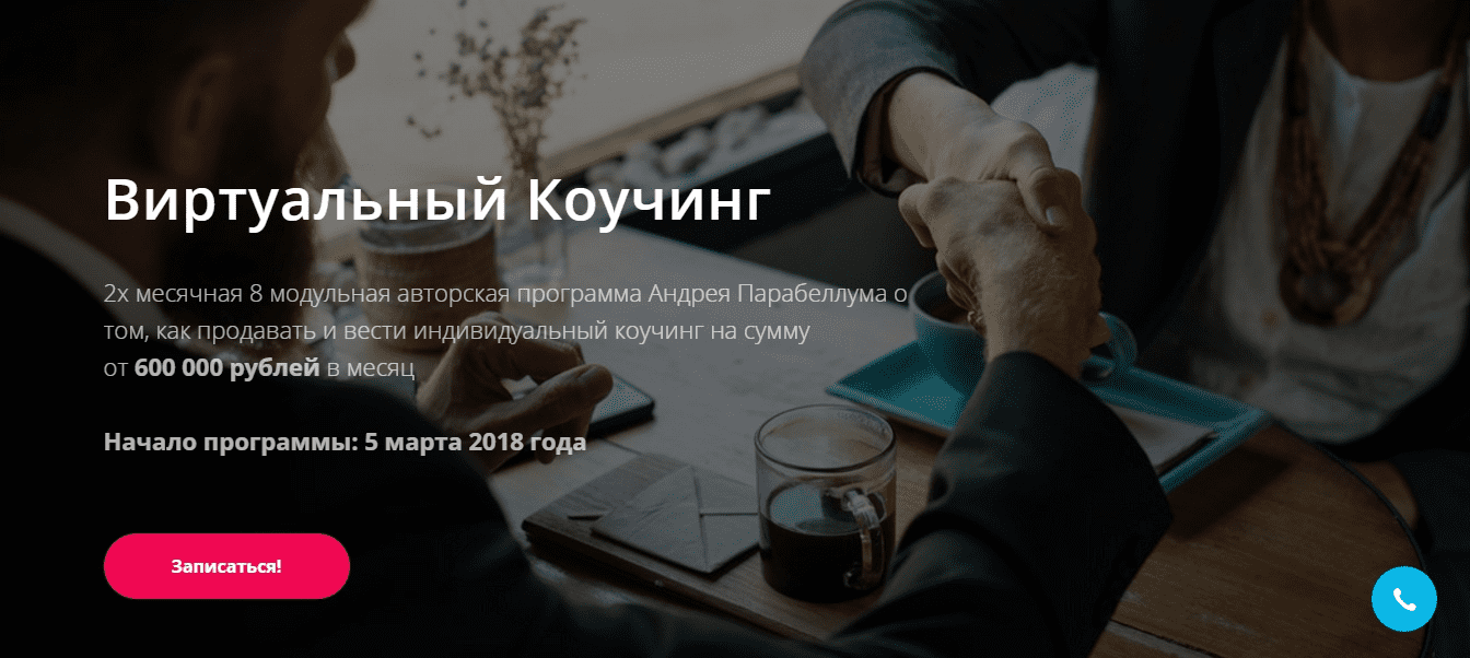 [Андрей Парабеллум] Виртуальный Коучинг (2018)