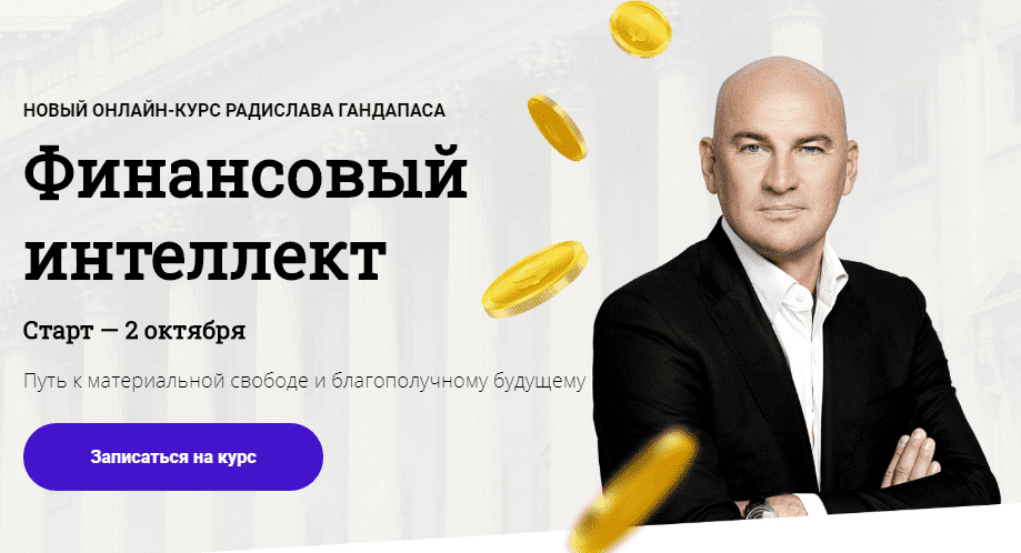 [Радислав Гандапас] Финансовый интеллект (2020)