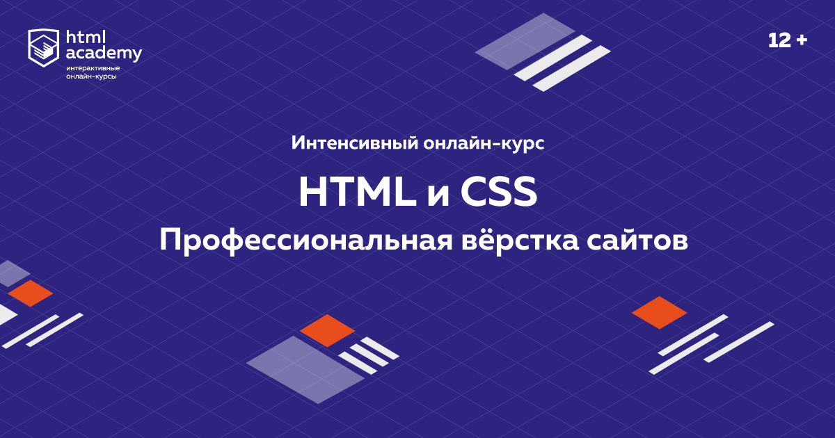 [HTML Academy] Профессиональный онлайн‑курс HTML и CSS, уровень 1 (2020)