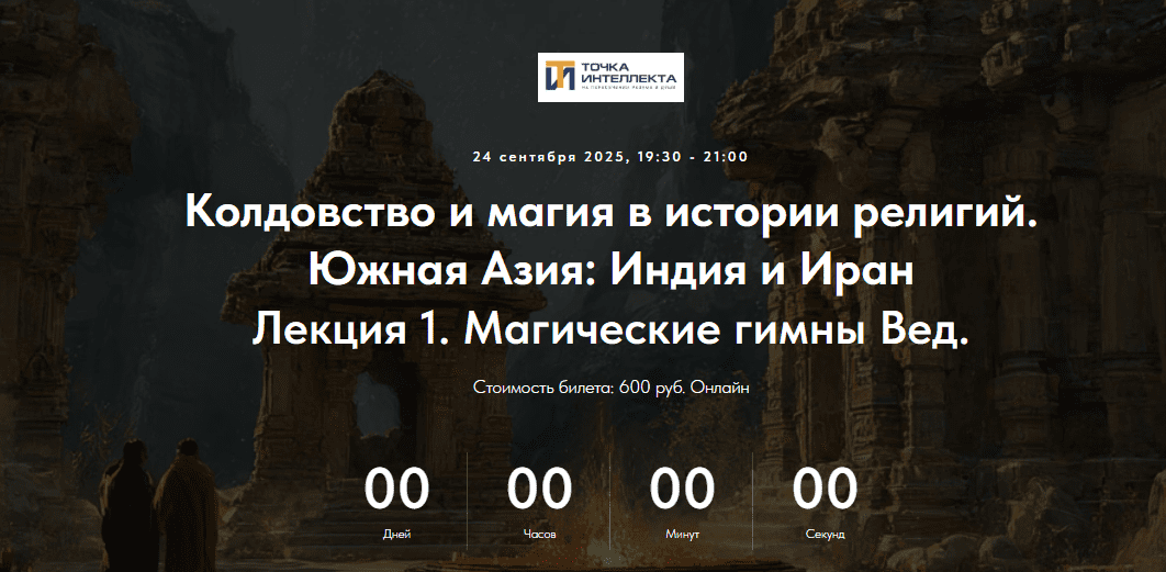 [Точка интеллекта, Иван Негреев] Колдовство и магия в истории религий. Южная Азия: Индия и Иран. Лекция 1. Магические гимны Вед (2025)