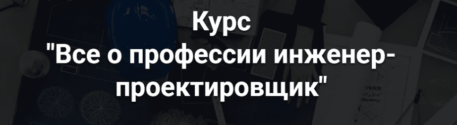 [Григорий Белугин] [pro-z.ru] Все о профессии инженер-проектировщик (2024)