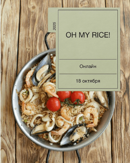 [Екатерина Сваровская] Oh my rice (2025)