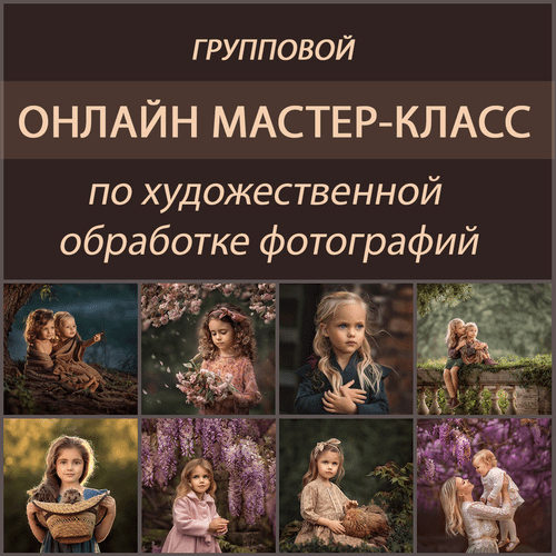 [Елена Михайлова] МК по художественной обработке фотографий (2018)