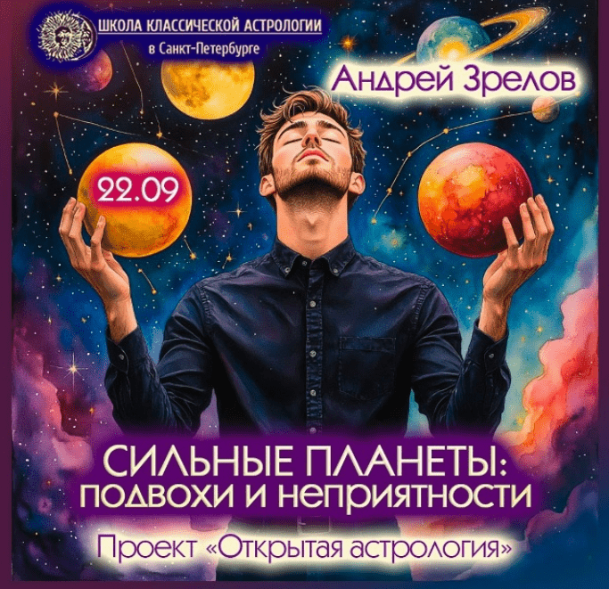 [Андрей Зрелов] Сильные планеты: подвохи и неприятности (2025)