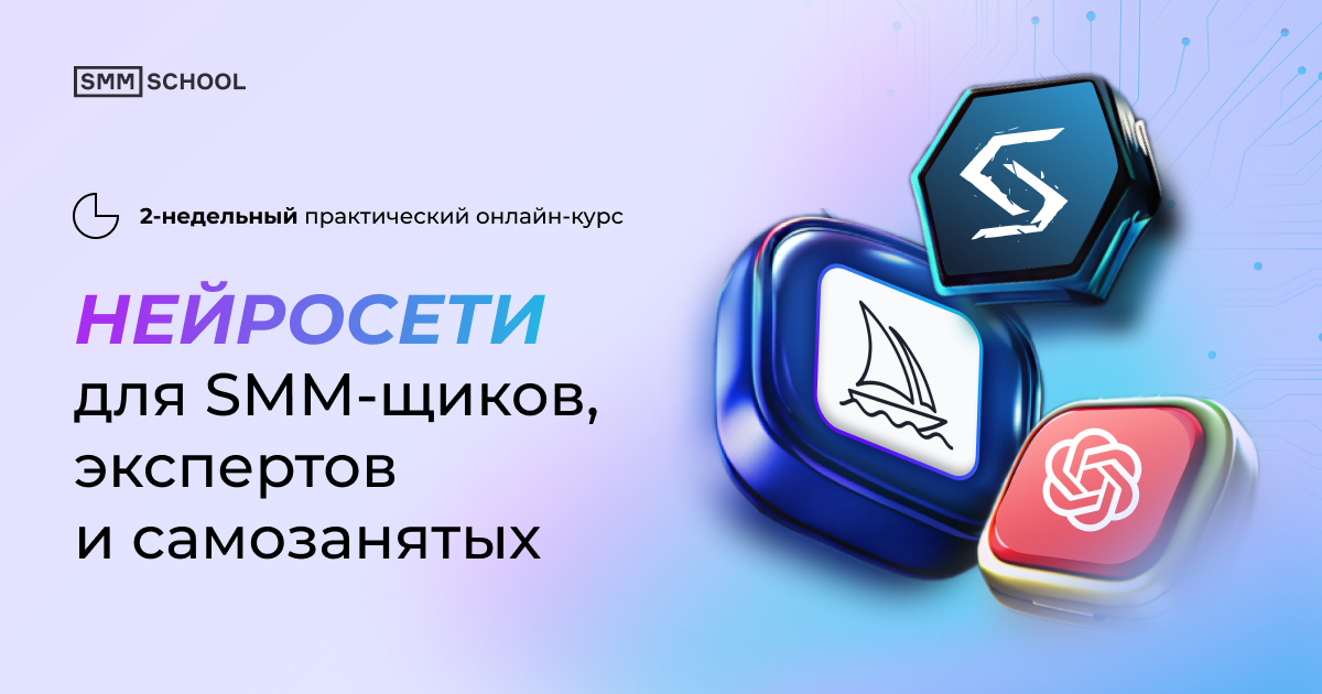 [Артем Пыхтеев, Анна Гончарова] [SMM.school] Нейросети для smm щиков, экспертов и самозанятых (2025)