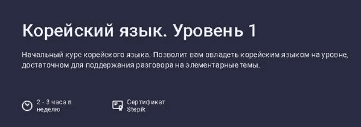 [Stepik] Корейский язык. Уровень 1 (2025)