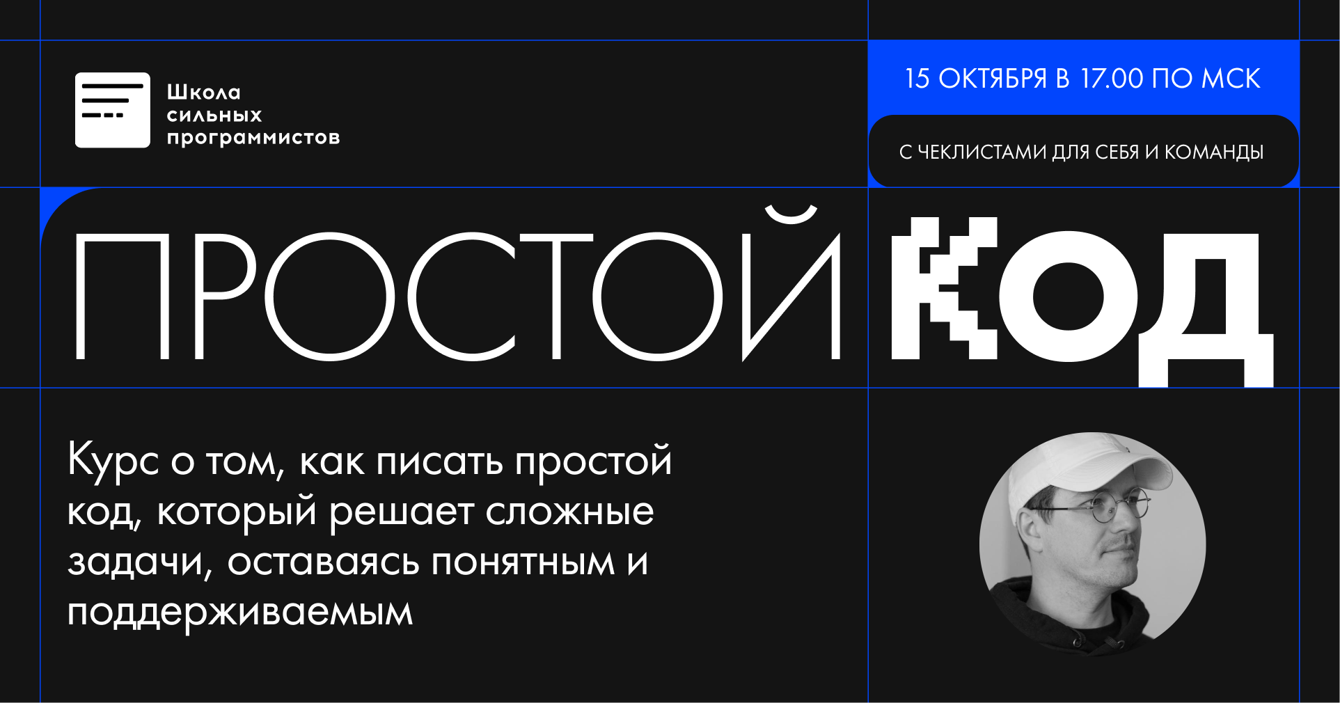 [Анатолий Буров, Фёдор Борщёв] [Школа сильних программистов] Простой код (2025)