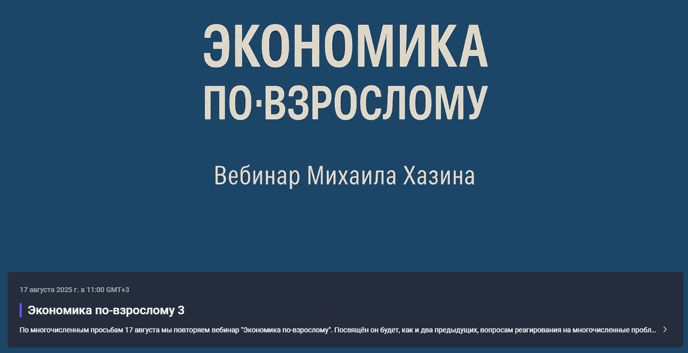 [Михаил Хазин] Экономика по-взрослому. Обновленная (2025)