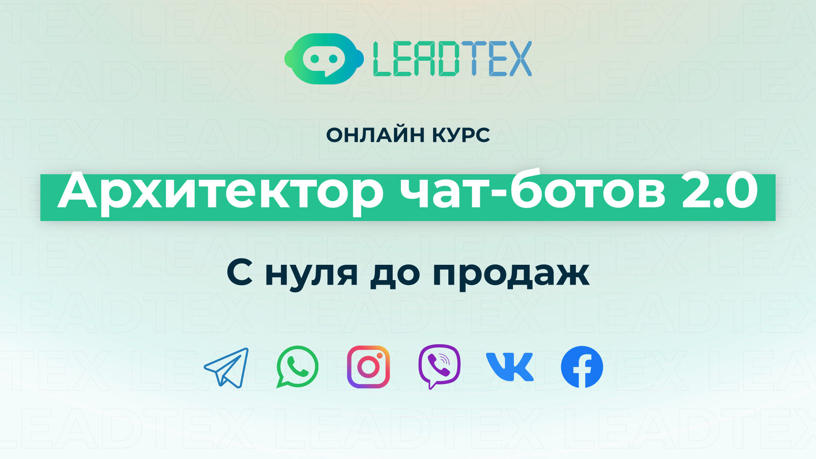 [LeadTex] Архитектор чат-ботов PRO (2022)