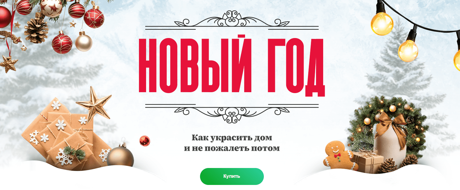 [Ксения Измайлова] Гайд «Новый год: как украсить дом и не пожалеть потом» (2025)