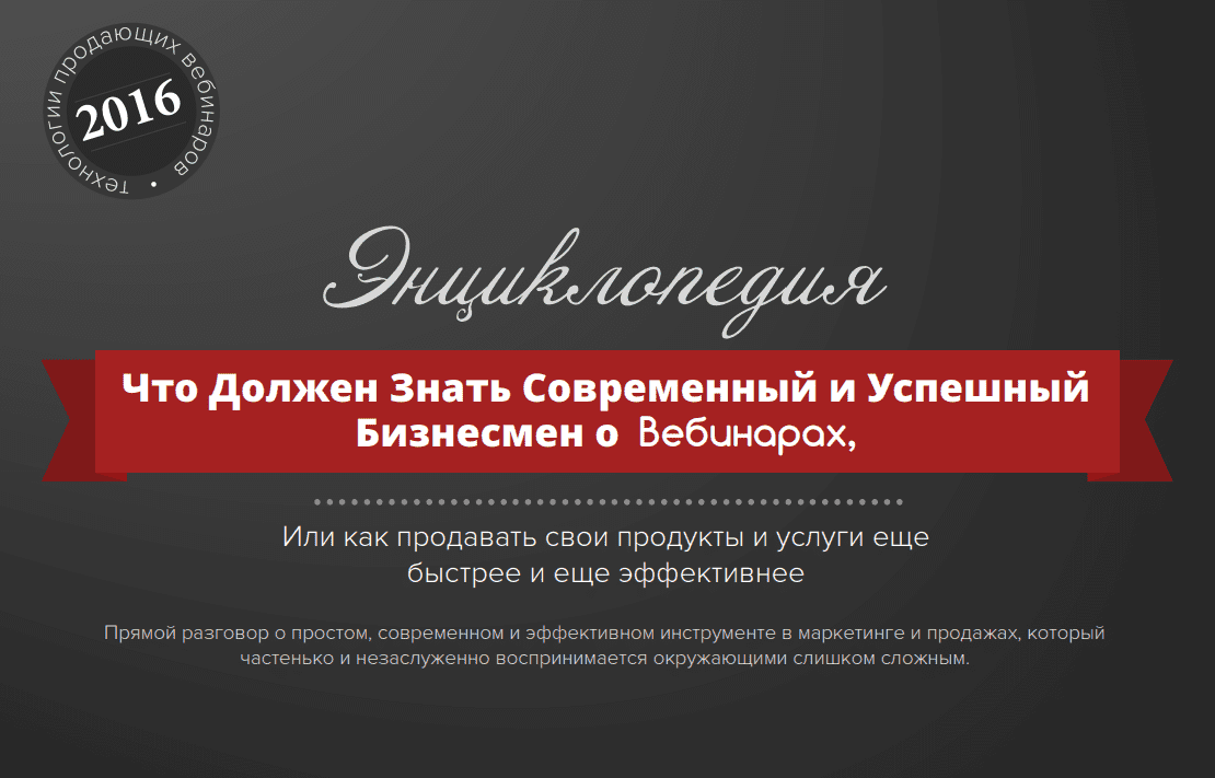 [Андрей Парабеллум] Что Должен Знать Современный и Успешный Бизнесмен о Вебинарах