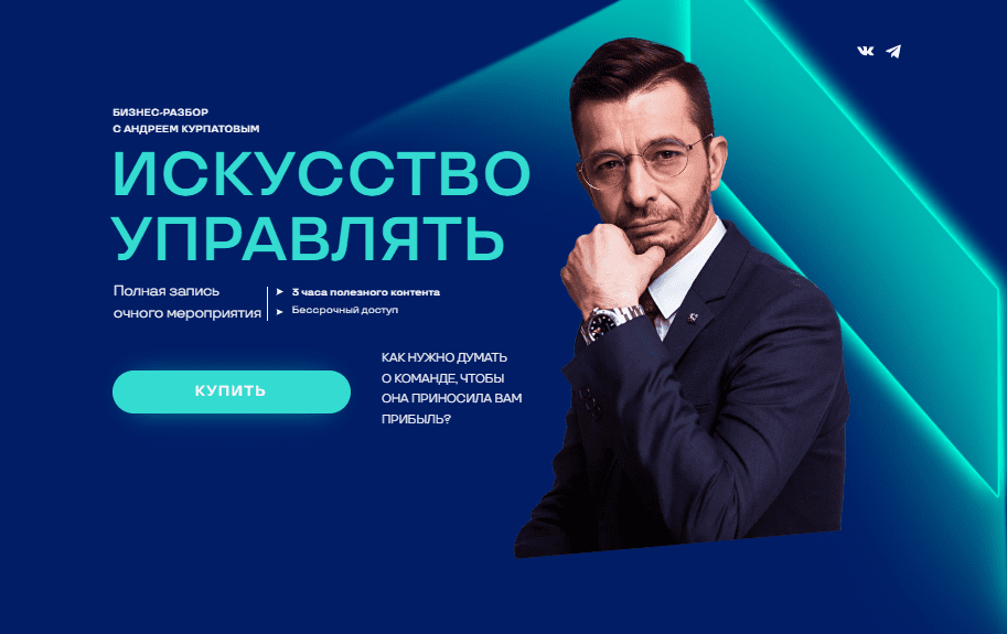 [Андрей Курпатов] Искусство управлять (2022)