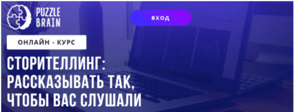 [Виктория Каримова] [Puzzlebrain] Сторителлинг: рассказывать так, чтобы вас слушали (2021)