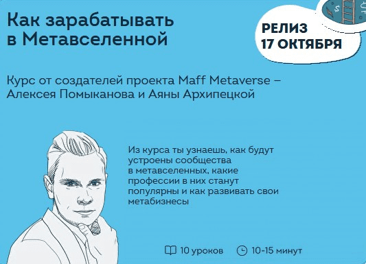 [Алексей Помыканов, Аяна Архипецкая] Как зарабатывать в Метавселенной (2022)