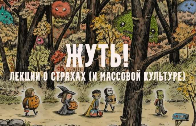 [Константин Михайлов] Жуть, или страхи массовой культуры. Привидения модерна. Лекция 6 (2025)