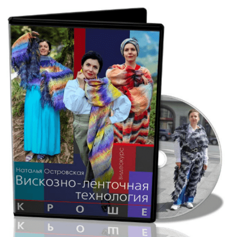 [Наталья Островская] Вискозно-ленточная технология. Кроше (2025)