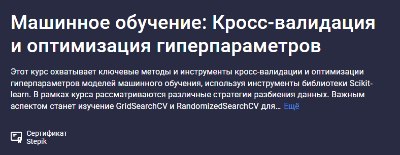 [Stepik, Сергей Спирёв] Машинное обучение: Кросс-валидация и оптимизация гиперпараметров (2025)