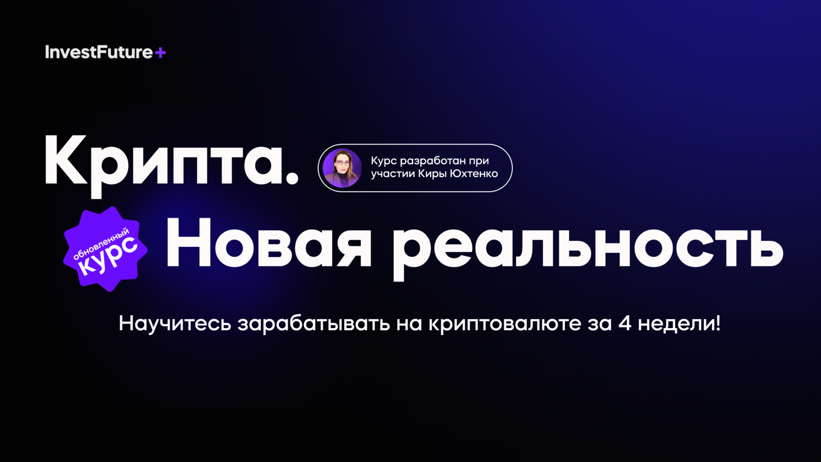 [InvestFuture] Крипта. Новая реальность (2022)