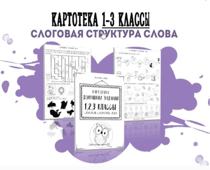 [logorus_games] Картотека готовых домашних заданий - 1-3 классы слоговой структуры слова (2024)