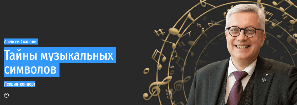 [Прямая речь] Тайны музыкальных символов. Лекция-концерт (2024)